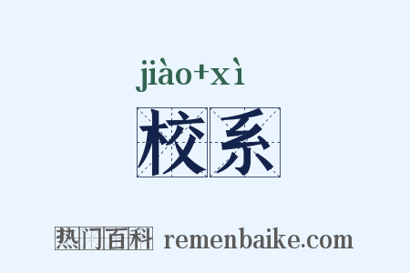 校系是什么意思的图片